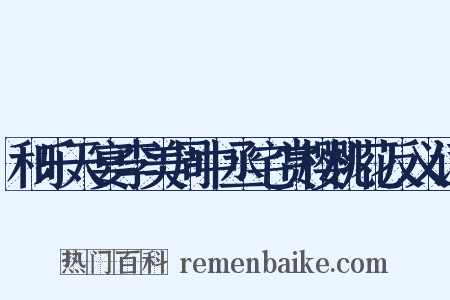 和乐天宴李美周中丞宅赏樱桃花反义词是什么意思的图片
